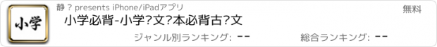 おすすめアプリ 小学必背-小学语文课本必背古诗文