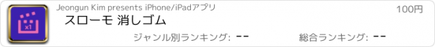 おすすめアプリ スローモ 消しゴム