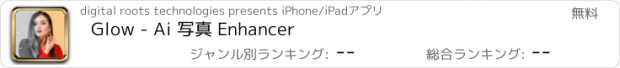 おすすめアプリ Glow - Ai 写真 Enhancer