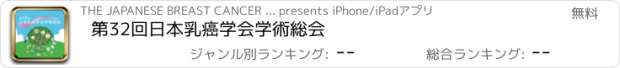 おすすめアプリ 第32回日本乳癌学会学術総会