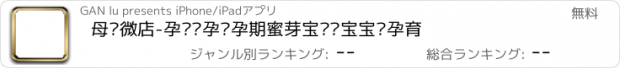 おすすめアプリ 母婴微店-孕妇备孕怀孕期蜜芽宝贝贝宝宝树孕育