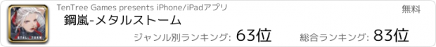 おすすめアプリ 鋼嵐-メタルストーム