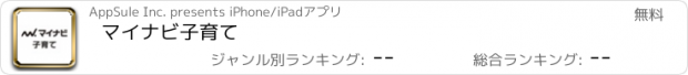 おすすめアプリ マイナビ子育て