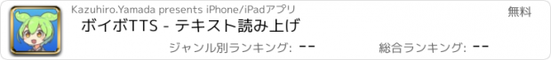 おすすめアプリ ボイボTTS - テキスト読み上げ