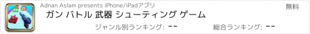 おすすめアプリ ガン バトル 武器 シューティング ゲーム