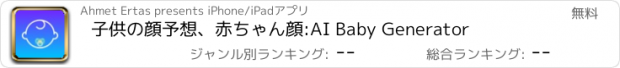 おすすめアプリ 子供の顔予想、赤ちゃん顔:AI Baby Generator