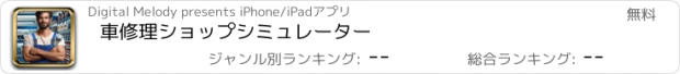 おすすめアプリ 車修理ショップシミュレーター