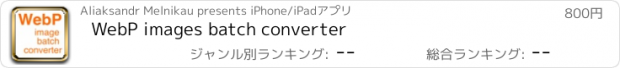 おすすめアプリ WebP images batch converter