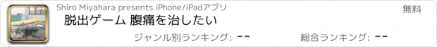 おすすめアプリ 脱出ゲーム 腹痛を治したい