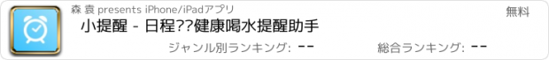 おすすめアプリ 小提醒 - 日程计划健康喝水提醒助手