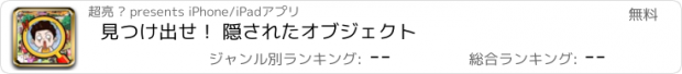 おすすめアプリ 見つけ出せ！ 隠されたオブジェクト