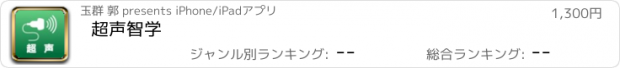 おすすめアプリ 超声智学