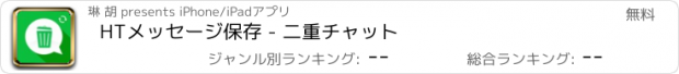 おすすめアプリ HTメッセージ保存 - 二重チャット