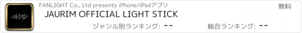 おすすめアプリ JAURIM OFFICIAL LIGHT STICK