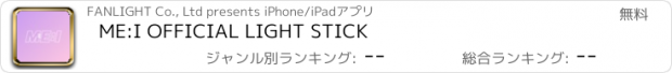 おすすめアプリ ME:I OFFICIAL LIGHT STICK