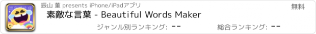 おすすめアプリ 素敵な言葉 - Beautiful Words Maker