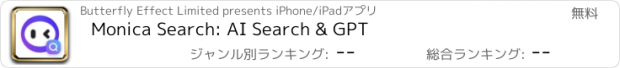 おすすめアプリ Monica Search: AI Search & GPT