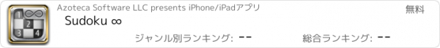 おすすめアプリ Sudoku ∞