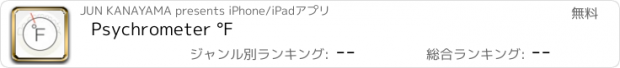 おすすめアプリ Psychrometer °F