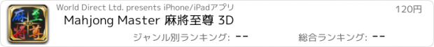 おすすめアプリ Mahjong Master 麻將至尊 3D