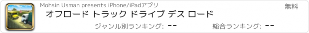 おすすめアプリ オフロード トラック ドライブ デス ロード