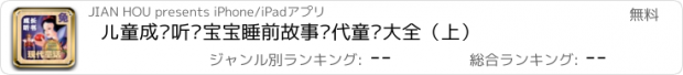 おすすめアプリ 儿童成长听书宝宝睡前故事现代童话大全（上）