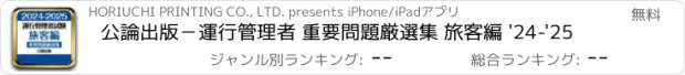 おすすめアプリ 公論出版－運行管理者 重要問題厳選集 旅客編 '24-'25