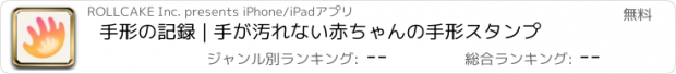 おすすめアプリ 手形の記録 | 手が汚れない赤ちゃんの手形スタンプ