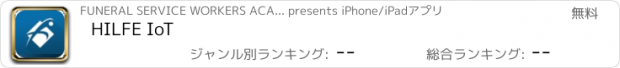 おすすめアプリ HILFE IoT