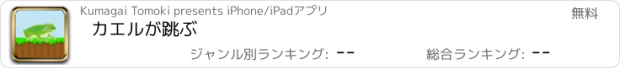 おすすめアプリ カエルが跳ぶ