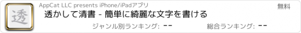 おすすめアプリ 透かして清書 - 簡単に綺麗な文字を書ける