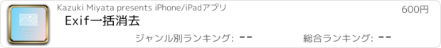 おすすめアプリ Exif一括消去