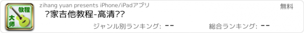 おすすめアプリ 卢家吉他教程-高清视频