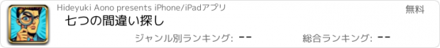 おすすめアプリ 七つの間違い探し