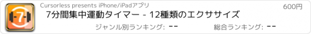 おすすめアプリ 7分間集中運動タイマー - 12種類のエクササイズ