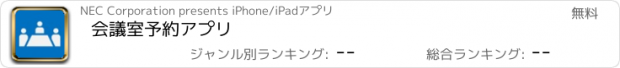 おすすめアプリ 会議室予約アプリ