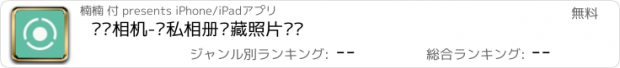 おすすめアプリ 隐图相机-隐私相册隐藏照片视频