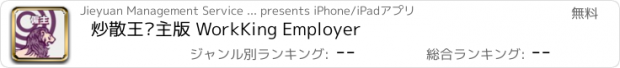 おすすめアプリ 炒散王僱主版 WorkKing Employer