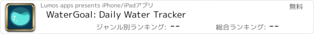 おすすめアプリ WaterGoal: Daily Water Tracker