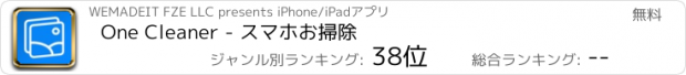 おすすめアプリ One Cleaner - スマホお掃除