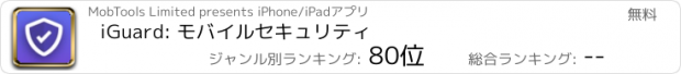 おすすめアプリ iGuard: モバイルセキュリティ