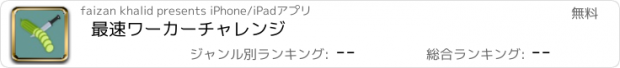 おすすめアプリ 最速ワーカーチャレンジ