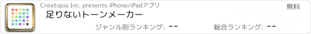 おすすめアプリ 足りないトーンメーカー