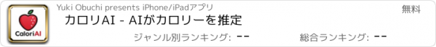 おすすめアプリ カロリAI - AIがカロリーを推定