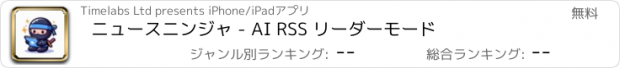 おすすめアプリ ニュースニンジャ - AI RSS リーダーモード