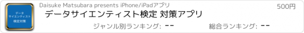 おすすめアプリ データサイエンティスト検定 対策アプリ