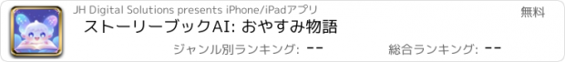 おすすめアプリ ストーリーブックAI: おやすみ物語