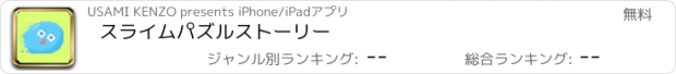 おすすめアプリ スライムパズルストーリー