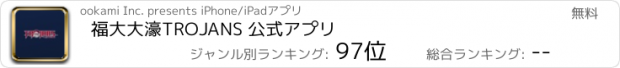 おすすめアプリ 福大大濠TROJANS 公式アプリ