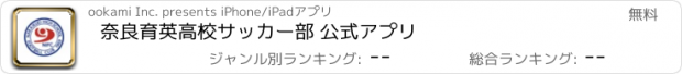 おすすめアプリ 奈良育英高校サッカー部 公式アプリ